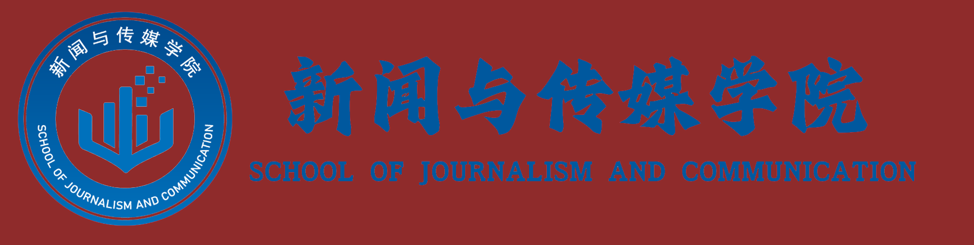 乐山师范学院新闻与传媒学院