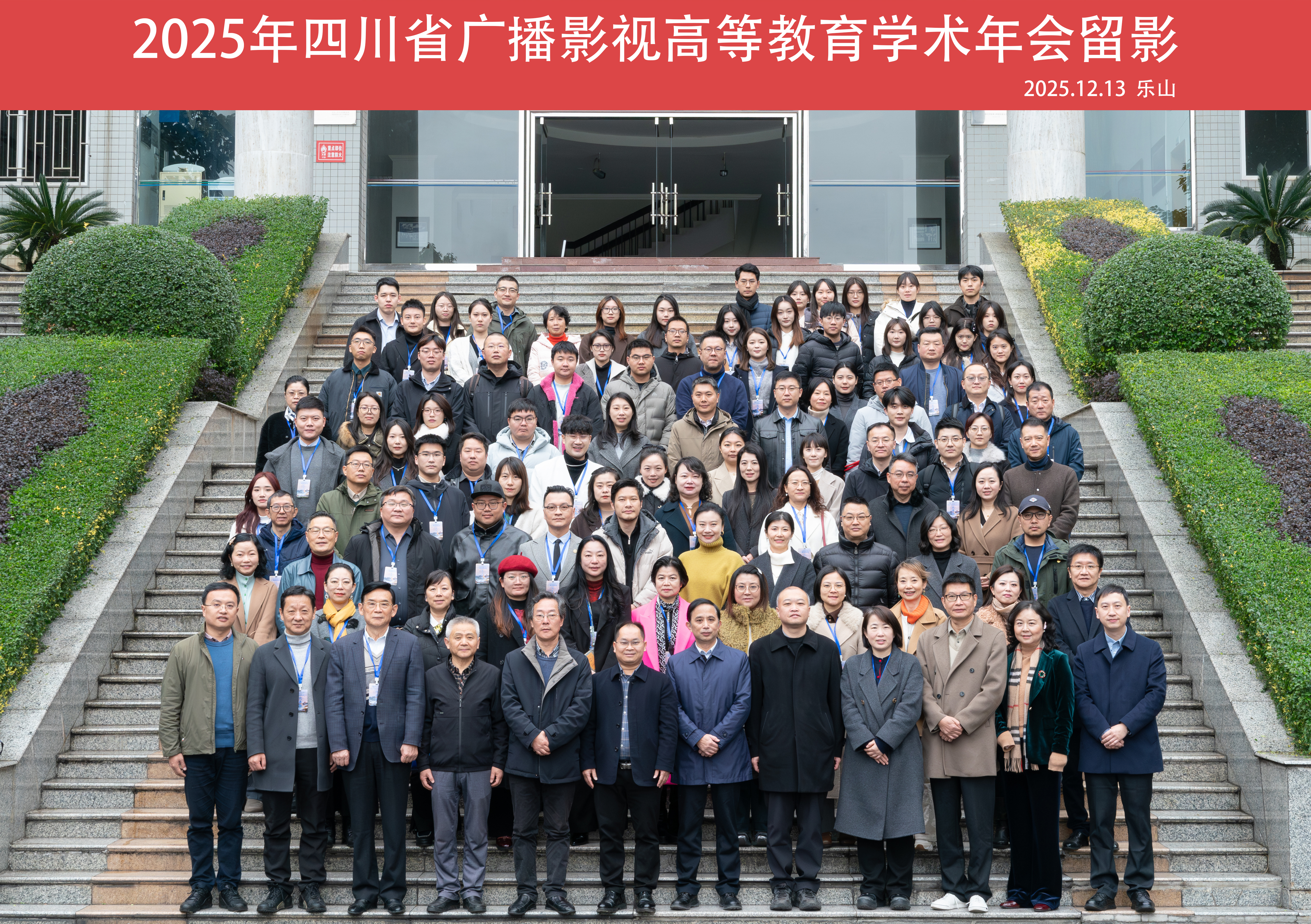 2025年四川省广播影视高等教育学术年会在乐山举行